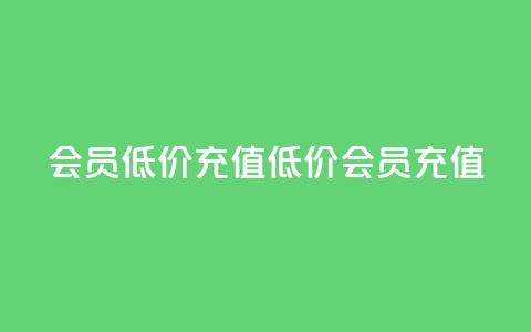 qq会员低价充值(低价QQ会员充值)  第1张 qq会员低价充值(低价QQ会员充值)  第1张
