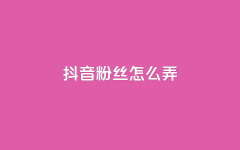 抖音500粉丝怎么弄,抖音如何三天快速涨一千粉 - 抖音推广计划怎么做 千叶卡盟  第1张 抖音500粉丝怎么弄,抖音如何三天快速涨一千粉 - 抖音推广计划怎么做 千叶卡盟  第1张
