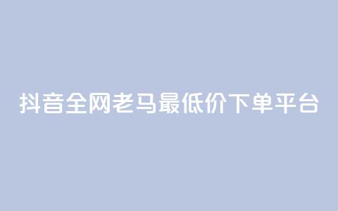 抖音全网老马最低价下单平台,抖音24小时免费下单 - 熊猫业务下单平台 网红云商城自助下单软件  第1张 抖音全网老马最低价下单平台,抖音24小时免费下单 - 熊猫业务下单平台 网红云商城自助下单软件  第1张