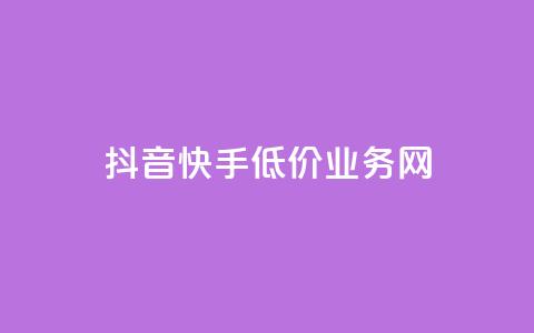 抖音快手低价业务网,抖音买热度0.01小白龙马山肥大地房最新优惠活动 - 卡盟qq业务 快手点赞秒1000双击0.01元小白龙马山肥大地房产装修  第1张 抖音快手低价业务网,抖音买热度0.01小白龙马山肥大地房最新优惠活动 - 卡盟qq业务 快手点赞秒1000双击0.01元小白龙马山肥大地房产装修  第1张