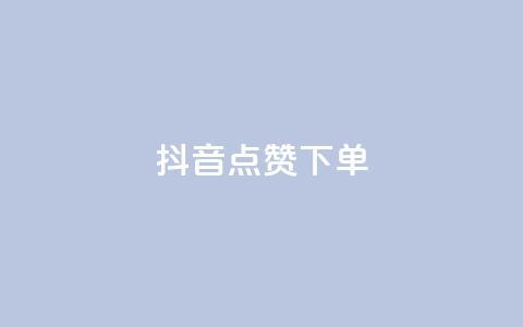 抖音点赞ks下单,点赞推广 - 拼多多助力24小时网站 免费二维码进群  第1张 抖音点赞ks下单,点赞推广 - 拼多多助力24小时网站 免费二维码进群  第1张