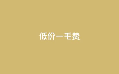 低价ks一毛1000赞,ks1元100粉 - ks脚本下载 快手一元一干点赞  第1张 低价ks一毛1000赞,ks1元100粉 - ks脚本下载 快手一元一干点赞  第1张