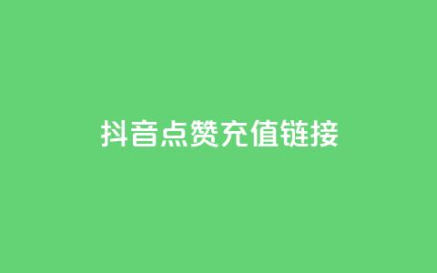 抖音点赞充值链接,免费快手业务区 - 快手call购买 q钻卡盟  第1张 抖音点赞充值链接,免费快手业务区 - 快手call购买 q钻卡盟  第1张