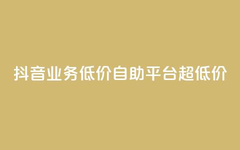 抖音业务低价自助平台超低价,QQ秒赞网名片 - 1元秒一万赞抖音 抖音1元100个赞哪里买  第1张 抖音业务低价自助平台超低价,QQ秒赞网名片 - 1元秒一万赞抖音 抖音1元100个赞哪里买  第1张