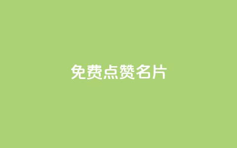 免费qq点赞名片,b站卡盟业务 - 抖音平台充值 抖音粉丝出售价格表 第1张 免费qq点赞名片,b站卡盟业务 - 抖音平台充值 抖音粉丝出售价格表 第1张