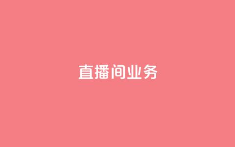 dy直播间业务,抖音业务下单秒到账 - 抖音云端商城黑科技项目 qq业务商城  第1张 dy直播间业务,抖音业务下单秒到账 - 抖音云端商城黑科技项目 qq业务商城  第1张