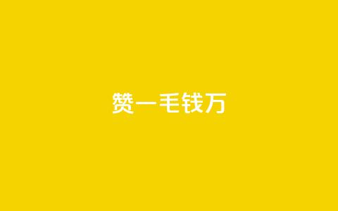 Qq赞一毛钱1万,抖音低价二十四小时下单平台 - B站业务下单平台 QQ空间点赞充值  第1张 Qq赞一毛钱1万,抖音低价二十四小时下单平台 - B站业务下单平台 QQ空间点赞充值  第1张