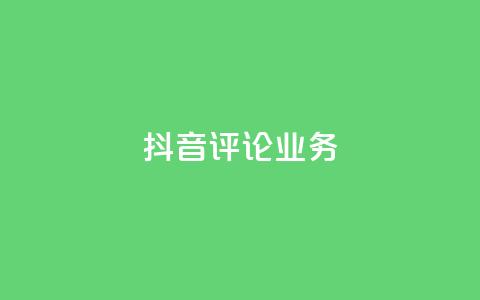 抖音评论业务,dy24小时下单平台评论 - ks业务平台网站 快手业务24小时自助服务  第1张 抖音评论业务,dy24小时下单平台评论 - ks业务平台网站 快手业务24小时自助服务  第1张
