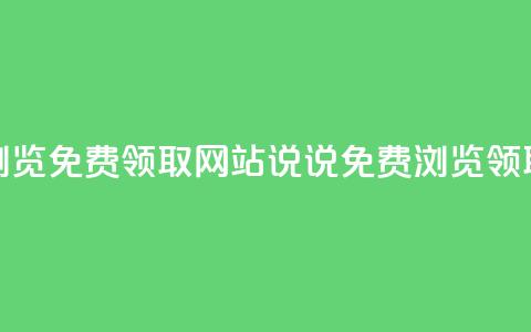 qq说说浏览免费领取网站(qq说说免费浏览领取网站)  第1张 qq说说浏览免费领取网站(qq说说免费浏览领取网站)  第1张