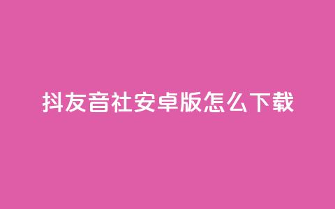 抖友音社安卓版怎么下载,qq刷钻网站全网最低价啊 - 拼多多低价助力 拼多多提现时间24小时之内  第1张 抖友音社安卓版怎么下载,qq刷钻网站全网最低价啊 - 拼多多低价助力 拼多多提现时间24小时之内  第1张