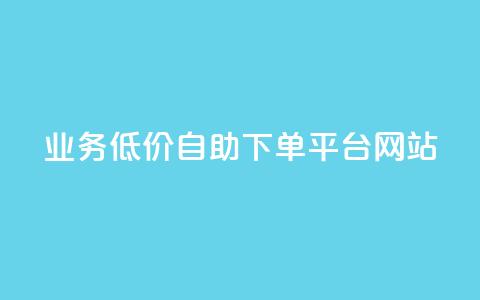 qq业务低价自助下单平台网站 - 便捷低价自助QQ业务下单网站!  第1张 qq业务低价自助下单平台网站 - 便捷低价自助QQ业务下单网站!  第1张