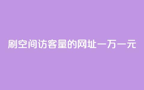 刷qq空间访客量的网址一万一元,刷qq超级会员svip教程视频 - 刷QQ空间人气和访客量 卡盟代理  第1张 刷qq空间访客量的网址一万一元,刷qq超级会员svip教程视频 - 刷QQ空间人气和访客量 卡盟代理  第1张