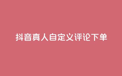 抖音真人自定义评论下单,筷手买攒业务 - ks24小时自助快手业务 dy业务下单24小时最低价  第1张 抖音真人自定义评论下单,筷手买攒业务 - ks24小时自助快手业务 dy业务下单24小时最低价  第1张
