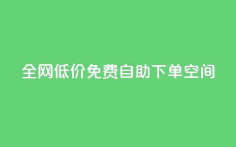 全网低价免费自助下单QQ空间,每天qq免费领10000赞 - 拼多多业务助力平台 拼多多没有账号密码登录吗  第1张 全网低价免费自助下单QQ空间,每天qq免费领10000赞 - 拼多多业务助力平台 拼多多没有账号密码登录吗  第1张
