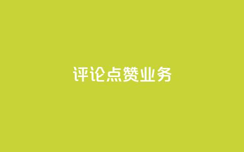 评论点赞业务,快手点赞功能在哪里打开 - 1分10万赞QQ qq资料卡如何快速弄几万个赞  第1张 评论点赞业务,快手点赞功能在哪里打开 - 1分10万赞QQ qq资料卡如何快速弄几万个赞  第1张
