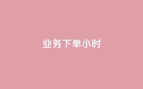 dy业务下单24小时,黑科技免费开户口qq - ks超低价自助腾族下单平台 快手业务网站  第1张 dy业务下单24小时,黑科技免费开户口qq - ks超低价自助腾族下单平台 快手业务网站  第1张