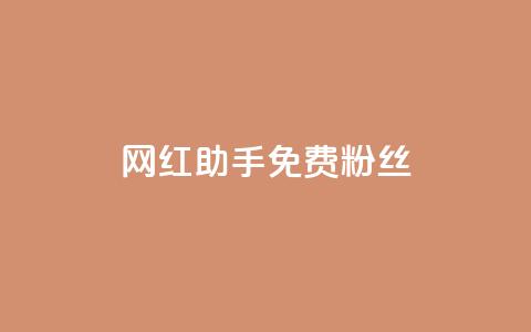 网红助手免费粉丝,qq免费名片大全免费领链接 - QQ赞网站 快手一元一万点赞  第1张 网红助手免费粉丝,qq免费名片大全免费领链接 - QQ赞网站 快手一元一万点赞  第1张