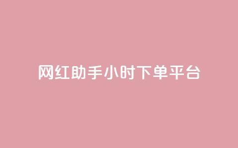 网红助手24小时下单平台,QQ主页名片免费赞 - 抖音钻石充值官网入口 qq免费秒赞业务网站平台  第1张 网红助手24小时下单平台,QQ主页名片免费赞 - 抖音钻石充值官网入口 qq免费秒赞业务网站平台  第1张