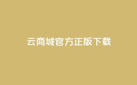 云商城app官方正版下载,抖音快手评论自动软件 - 免费领取qq黄钻自助网 qq访客记录不见了  第1张 云商城app官方正版下载,抖音快手评论自动软件 - 免费领取qq黄钻自助网 qq访客记录不见了  第1张