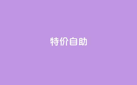 ks特价自助,抖音业务24小时免费下单平台 - 筷手买攒业务 快手免费获赞一元一百  第1张 ks特价自助,抖音业务24小时免费下单平台 - 筷手买攒业务 快手免费获赞一元一百  第1张