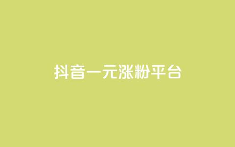 抖音一元涨粉1000平台 - 代刷QQ说说浏览量  第1张 抖音一元涨粉1000平台 - 代刷QQ说说浏览量  第1张
