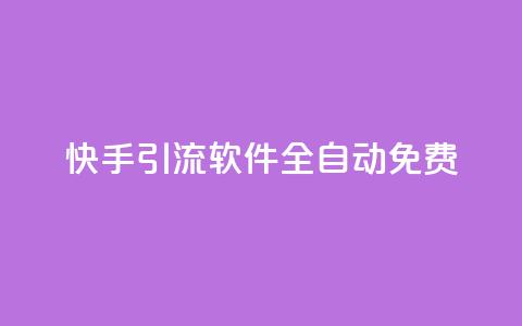 快手引流软件全自动免费,免费领取快手播放量的网址 - 网红商城官方入口 B站卡盟24小时平台入口  第1张 快手引流软件全自动免费,免费领取快手播放量的网址 - 网红商城官方入口 B站卡盟24小时平台入口  第1张