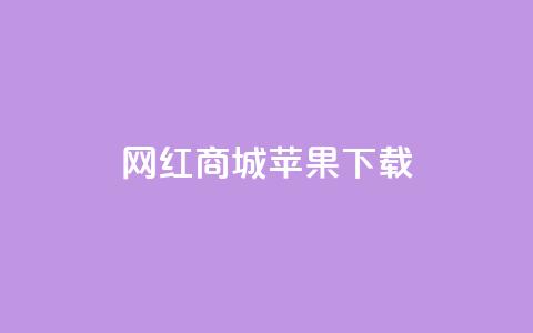 网红商城苹果下载,qq真人自定义评论 - 拼多多的软件 拼多多蓝天助手  第1张 网红商城苹果下载,qq真人自定义评论 - 拼多多的软件 拼多多蓝天助手  第1张
