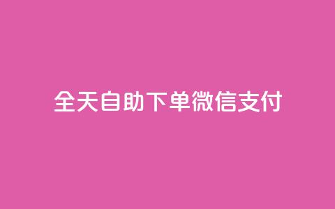 ks全天自助下单微信支付,抖音免费一万播放量业务平台 - dy业务低价自助下单转发 抖音1:10钻石充值链接  第1张 ks全天自助下单微信支付,抖音免费一万播放量业务平台 - dy业务低价自助下单转发 抖音1:10钻石充值链接  第1张