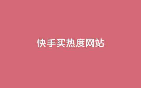 快手买热度网站 - 0.01元,小白龙马山有限责任公司,免费刷一万qq空间访客量网站 暗区突围买挂网站大全 网红商城app下载安装  第1张 快手买热度网站 - 0.01元,小白龙马山有限责任公司,免费刷一万qq空间访客量网站 暗区突围买挂网站大全 网红商城app下载安装  第1张