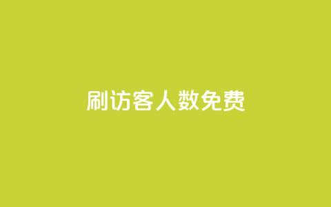 qq刷访客人数免费,qq自动加好友软件 - 拼多多700集齐了差兑换卡 pdd砍一刀  第1张