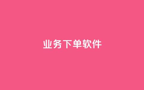 KS业务下单软件,1分快手赞 - 云小店买赞软件下载 今日头条账号购买渠道  第1张 KS业务下单软件,1分快手赞 - 云小店买赞软件下载 今日头条账号购买渠道  第1张