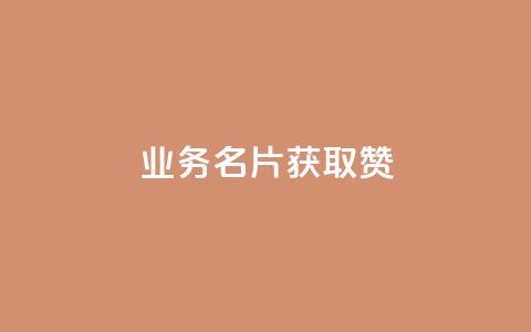 QQ业务QQ名片获取赞 - 免费领浏览量的网站  第1张 QQ业务QQ名片获取赞 - 免费领浏览量的网站  第1张
