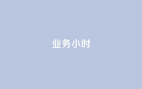 dy业务24小时,快手业务粉丝永不掉粉 - 快手粉丝低价不掉粉 0.5自助下单 第1张 dy业务24小时,快手业务粉丝永不掉粉 - 快手粉丝低价不掉粉 0.5自助下单 第1张