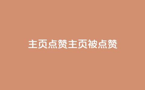 QQ主页点赞(QQ主页被点赞)  第1张 QQ主页点赞(QQ主页被点赞)  第1张