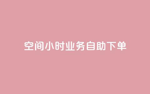 QQ空间24小时业务自助下单,快手点赞自助平1元 - 拼多多砍一刀助力平台网站 拼多多怎么自己给自己助力  第1张