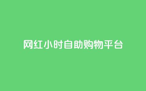 网红24小时自助购物平台,快手买站0.5块钱100个秒到张 - 拼多多助力24小时网站 拼多多免费领取商品怎么领  第1张 网红24小时自助购物平台,快手买站0.5块钱100个秒到张 - 拼多多助力24小时网站 拼多多免费领取商品怎么领  第1张