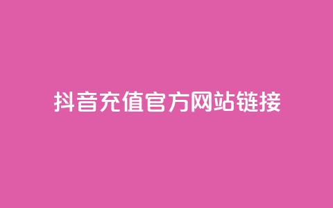 抖音充值官方网站链接,自助平台业务下单真人 - 1分快手赞 qq免费赞在线自助下单网站  第1张 抖音充值官方网站链接,自助平台业务下单真人 - 1分快手赞 qq免费赞在线自助下单网站  第1张