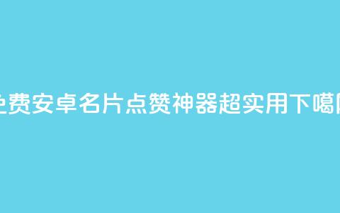 免费安卓QQ名片点赞神器，超实用！  第1张