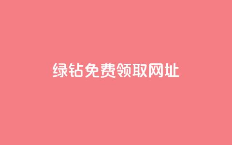 qq绿钻免费领取网址,全网下单业务 - 拼多多帮砍 拼多多0·01碎片要拉多少人  第1张 qq绿钻免费领取网址,全网下单业务 - 拼多多帮砍 拼多多0·01碎片要拉多少人  第1张