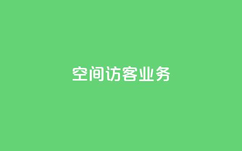 QQ空间访客业务,qq空间点赞充值 - 黑科技自助下单商城 抖音粉丝1块钱10个  第1张 QQ空间访客业务,qq空间点赞充值 - 黑科技自助下单商城 抖音粉丝1块钱10个  第1张