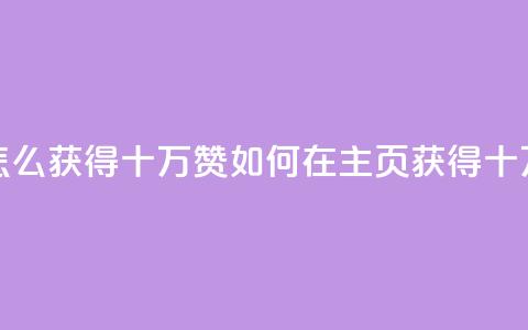 qq主页怎么获得十万赞(如何在QQ主页获得十万点赞)  第1张
