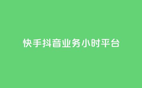 快手抖音业务24小时平台,qq业务商城 - ks自助下单业 自助超便宜KS下单  第1张 快手抖音业务24小时平台,qq业务商城 - ks自助下单业 自助超便宜KS下单  第1张