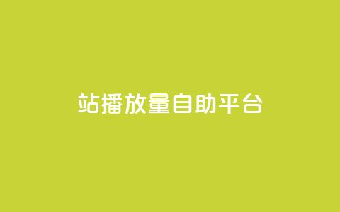 b站播放量自助平台,qq业务网在线 - 一块钱100赞抖音平台 抖音秒刷最低网站  第1张