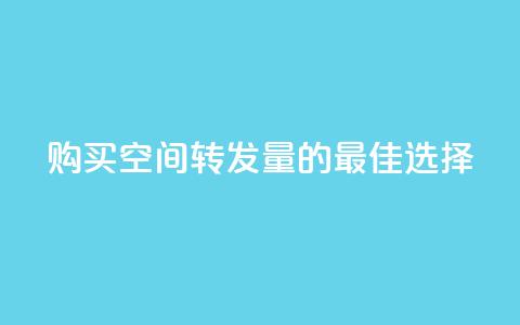 购买QQ空间转发量的最佳选择  第1张 购买QQ空间转发量的最佳选择  第1张