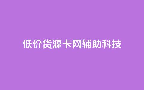 低价货源卡网辅助科技,qq主题链接大全免费网站 - 抖音粉丝号账号交易平台 免费qq空间网站点赞  第1张 低价货源卡网辅助科技,qq主题链接大全免费网站 - 抖音粉丝号账号交易平台 免费qq空间网站点赞  第1张