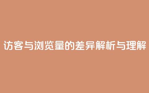 QQ访客与浏览量的差异解析与理解  第1张 QQ访客与浏览量的差异解析与理解  第1张