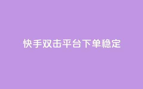 快手双击平台ks下单稳定,拼多多助力网址 - 拼多多砍价助力网站 拼多多砍价自助平台  第1张