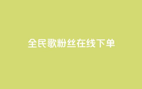 全民k歌粉丝在线下单,快手点赞秒到账便宜 - ks保不掉粉丝 ks和快手是一个平台  第1张 全民k歌粉丝在线下单,快手点赞秒到账便宜 - ks保不掉粉丝 ks和快手是一个平台  第1张