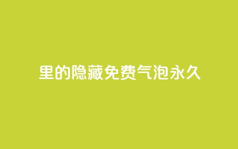 qq里的隐藏免费气泡永久,哔哩哔哩小号购买自助平台 - 子潇网络低价自助下单 快手涨粉生成在哪下载  第1张 qq里的隐藏免费气泡永久,哔哩哔哩小号购买自助平台 - 子潇网络低价自助下单 快手涨粉生成在哪下载  第1张