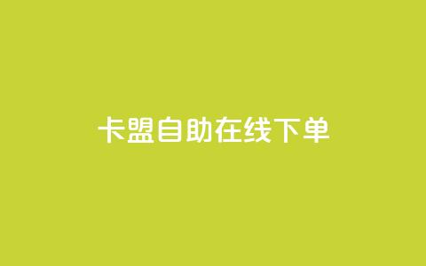 卡盟自助在线下单,一元买赞app - 抖音千粉号 111qq买赞  第1张 卡盟自助在线下单,一元买赞app - 抖音千粉号 111qq买赞  第1张